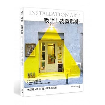 吸睛！装置艺术：吸引路人眼光，将人潮变成钱潮 pdf epub mobi 电子书 下载