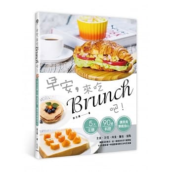 早安，来吃brunch吧！：五大主题＋90道料理，让美食疗癒身心 pdf epub mobi 电子书 下载