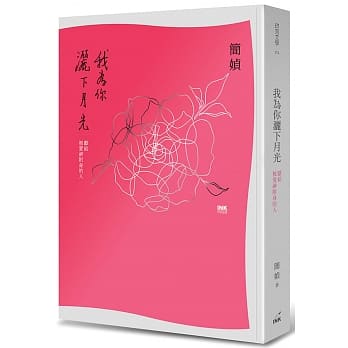 我为你洒下月光：献给被爱神附身的人（二版） pdf epub mobi 电子书 下载
