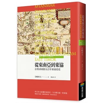 从东南亚到东协：存异求同的五百年东南亚史 pdf epub mobi 电子书 下载