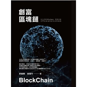 创富区块链：从比特币到FinTech即将改变世界商业规则的科技新趋势 pdf epub mobi 电子书 下载