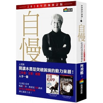 自慢：社长的成长学习笔记（2018年终极修订版） pdf epub mobi 电子书 下载