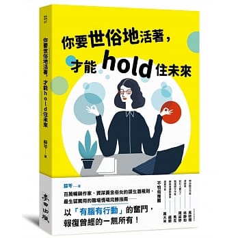 你要世俗地活着，才能hold住未来 pdf epub mobi 电子书 下载