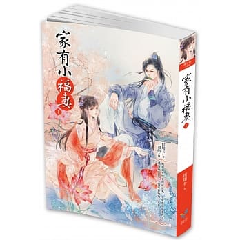 家有小福妻1 pdf epub mobi 电子书 下载