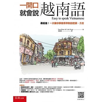 一开口就会说越南语：最超值！一次让你学会标准对话腔调、方言「随书附赠线上听力QRCODE，由越南老师亲自录音」 pdf epub mobi 电子书 下载