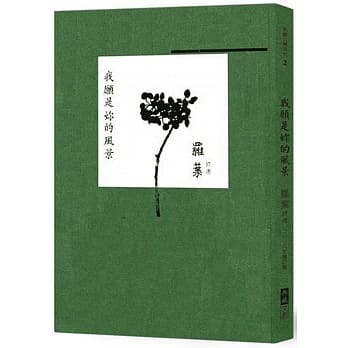 我愿是妳的风景： 罗叶诗选﹝二〇一八 增订版﹞ pdf epub mobi 电子书 下载