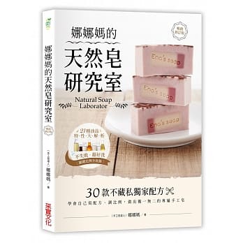 娜娜妈的天然皂研究室【畅销修订版】：30款不藏私独家配方，学会自己写配方、调比例，做出独一无二的专属手工皂 pdf epub mobi 电子书 下载