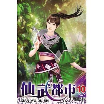 仙武都市10 pdf epub mobi 电子书 下载
