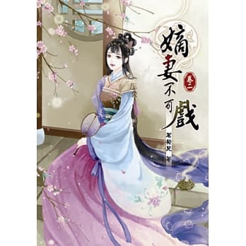 嫡妻不可戏(二) pdf epub mobi 电子书 下载