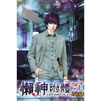 懒神附体13 pdf epub mobi 电子书 下载