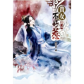 贵女不好惹(四)完 pdf epub mobi 电子书 下载