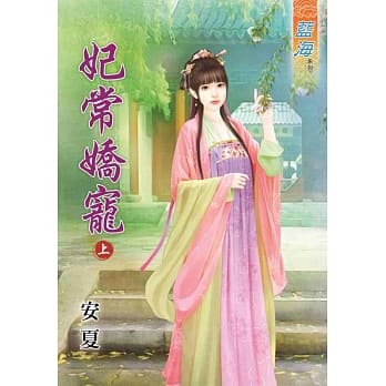 妃常娇宠‧上 pdf epub mobi 电子书 下载