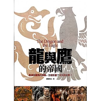龙与鹰的帝国：秦汉与罗马的兴衰，怎样影响了今天的世界？ pdf epub mobi 电子书 下载