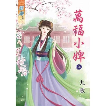 万福小婢‧上 pdf epub mobi 电子书 下载