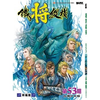 铁将纵横 第53期 pdf epub mobi 电子书 下载
