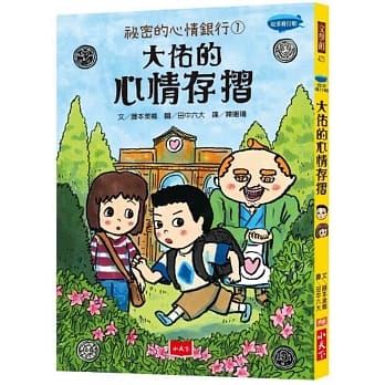 祕密的心情银行1：大佑的心情存折 pdf epub mobi 电子书 下载