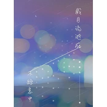 岁月流逝在不经意中 pdf epub mobi 电子书 下载