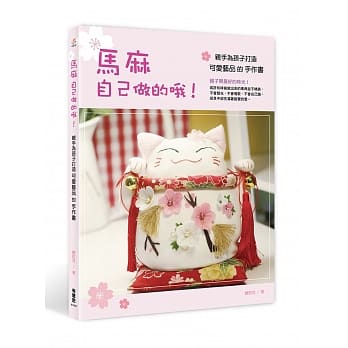 马麻自己做的哦！亲手为孩子打造可爱艺品的手作书 pdf epub mobi 电子书 下载