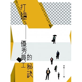 打造优秀员工的秘诀 pdf epub mobi 电子书 下载