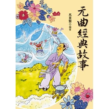 元曲经典故事(二版) pdf epub mobi 电子书 下载