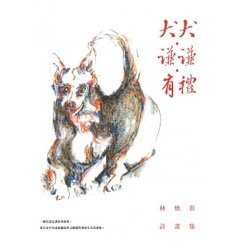 犬犬･谦谦･有礼：林焕彰诗画集 pdf epub mobi 电子书 下载