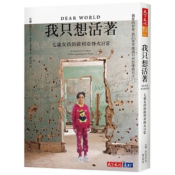 我只想活着：七岁女孩的叙利亚烽火日常 pdf epub mobi 电子书 下载