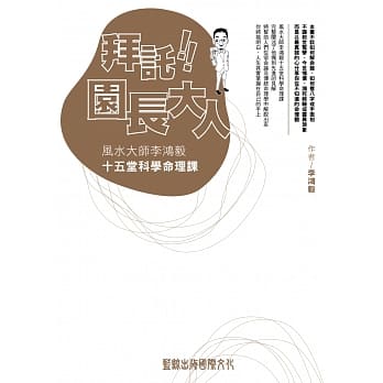 拜託！园长大人：风水大师李鸿毅十五堂科学命理课 pdf epub mobi 电子书 下载