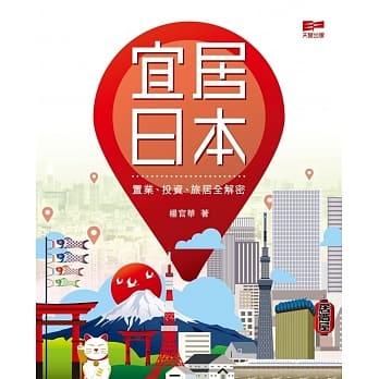 宜居日本：置业、投资、旅居全解密 pdf epub mobi 电子书 下载