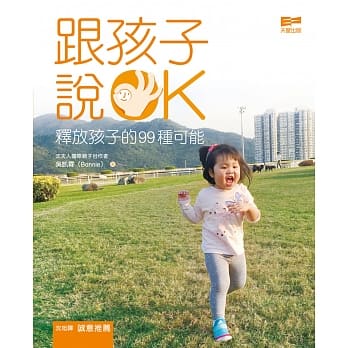 跟孩子说OK！：释放孩子的99种可能 pdf epub mobi 电子书 下载