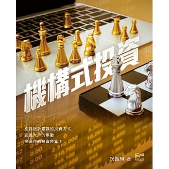 机构式投资 pdf epub mobi 电子书 下载