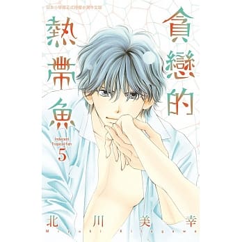 贪恋的热带鱼 5 pdf epub mobi 电子书 下载