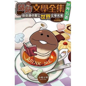 菇菇文学全集 世界名着 爱丽丝梦游仙境篇 菇菇让你爱上世界文学名着 全1 pdf epub mobi 电子书 下载