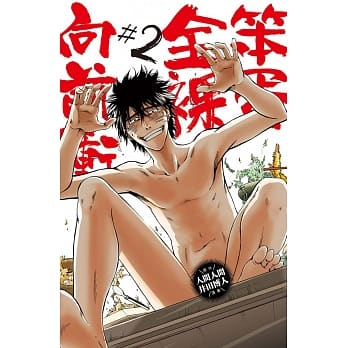 笨蛋全裸向前冲 2完 pdf epub mobi 电子书 下载