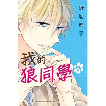 我的狼同学 2 pdf epub mobi 电子书 下载