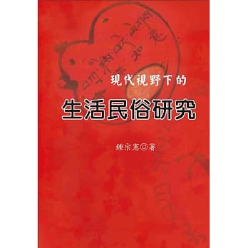 现代视野下的生活民俗研究 pdf epub mobi 电子书 下载
