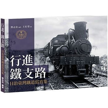 行进！铁支路：日治台湾铁道写真 pdf epub mobi 电子书 下载