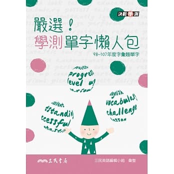 严选！学测单字懒人包 pdf epub mobi 电子书 下载