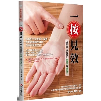 一按见效：吴中朝教你按出自癒力与免疫力（全新修订版） pdf epub mobi 电子书 下载