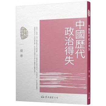 中国历代政治得失(五版) pdf epub mobi 电子书 下载