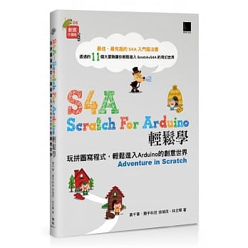 S4A (Scratch For Arduino)轻松学：玩拼图写程式，轻松进入Arduino的创意世界 pdf epub mobi 电子书 下载
