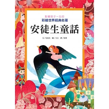 影响孩子一生的彩绘世界经典名着：安徒生童话 pdf epub mobi 电子书 下载