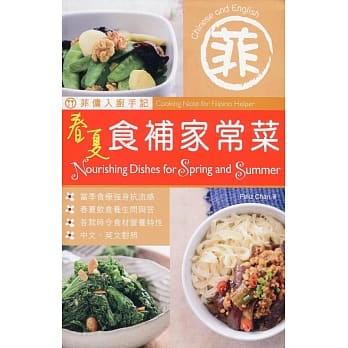 菲佣入厨手记：春夏食补家常菜（中英对照） pdf epub mobi 电子书 下载