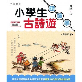 小学生古诗游：听．读．学 高阶（上） pdf epub mobi 电子书 下载