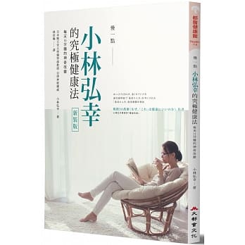 慢一点，小林弘幸的究极健康法：每天15分钟的神奇改变 pdf epub mobi 电子书 下载