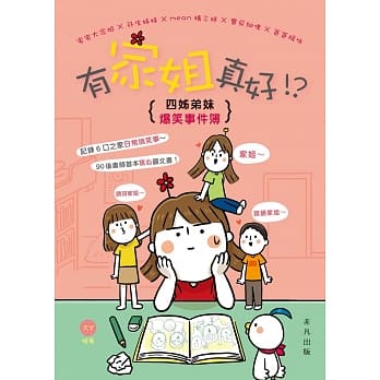 有家姐真好！？：四姊弟妹爆笑事件簿 pdf epub mobi 电子书 下载