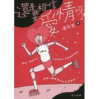 还是要相信爱情呀！ pdf epub mobi 电子书 下载