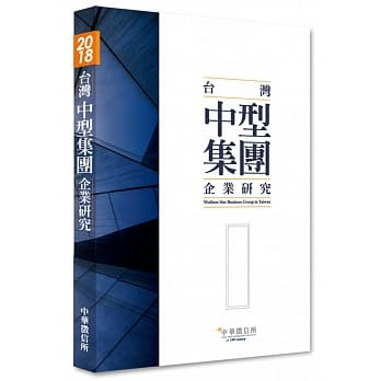 2018年台湾中型集团企业研究 pdf epub mobi 电子书 下载