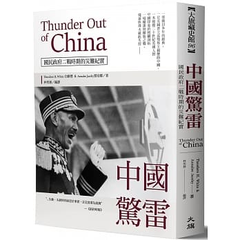 中国惊雷：Thunder Out of China国民政府二战时期的灾难纪实 pdf epub mobi 电子书 下载