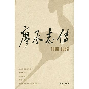廖承志传 1908-1983（第二版） pdf epub mobi 电子书 下载