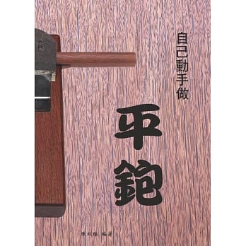 自己动手做平鉋 pdf epub mobi 电子书 下载